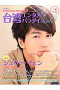 【中古】台湾エンタメパラダイス vol．5/キネマ旬報社（ムック）