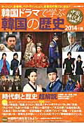 【中古】韓国ドラマで学ぶ韓国の歴史 2014年版 /キネマ旬報社（ムック）