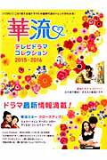 【中古】華流テレビドラマコレクション 2015-2016/キネマ旬報社（ムック）