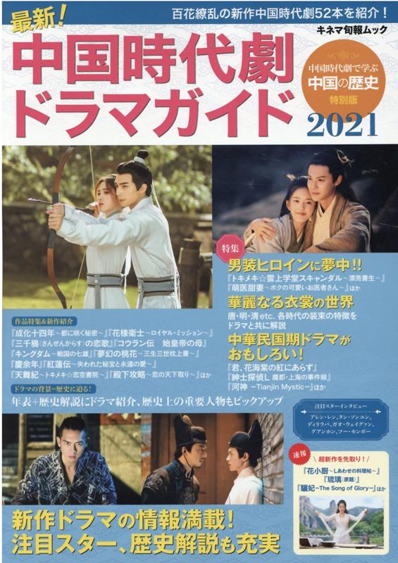 【中古】最新！中国時代劇ドラマガイド 2021 /キネマ旬報社（ムック）