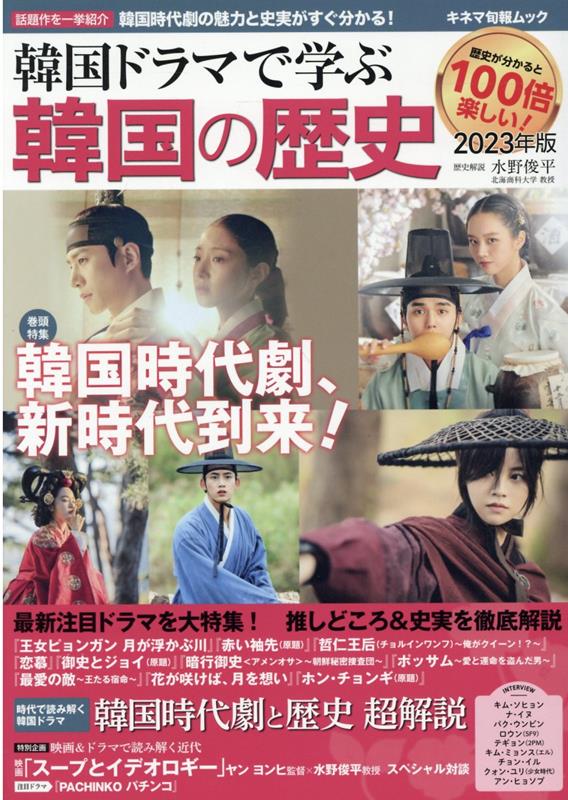【中古】韓国ドラマで学ぶ韓国の歴史 2023年版 /キネマ旬報社/水野俊平（ムック）