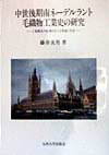 【中古】中世後期南ネ-デルラント毛織物工業史の研究 工業構造の転換をめぐる理論と実証 /九州大学出版会/藤井美男（単行本）