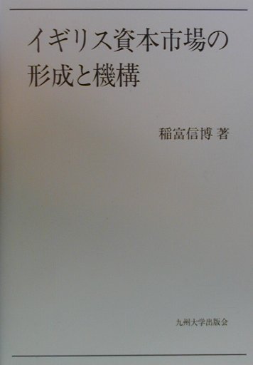 【中古】イギリス資本市場の形成と機構 /九州大学出版会/稲富信博（単行本）