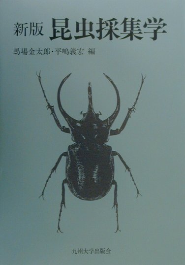 【中古】昆虫採集学 新版/九州大学出版会/馬場金太郎（単行本）