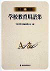 【中古】英和・和英学校教育用語集 /教育開発研究所/学校教育用語編集委員会（単行本）