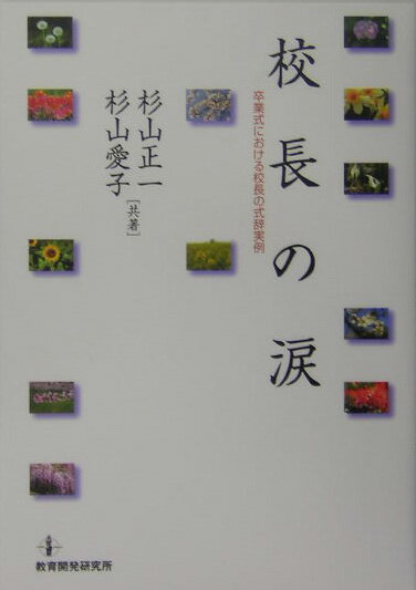 【中古】校長の涙 卒業式における校長の式辞実例/教育開発研究所/杉山正一（単行本）