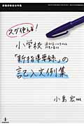 Rakuten - 【中古】スグ使える！小学校「新指導要録」の記入文例集 通知表にも生かせる所見の書き方/教育開発研究所/小島宏（ムック）