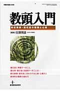 【中古】教頭入門 新任教頭・副校長の職務と心得 /教育開発研究所/佐藤晴雄（ムック）