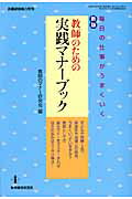【中古】教師のための実践マナ-ブック 毎日の仕事がうまくいく 新版/教育開発研究所/教師のマナ-研究会（ムック）