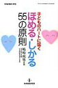 【中古】子どものハ-トに届くほめる・しかる55の原則 /教育開発研究所/嶋崎政男(ムック)