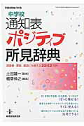 【中古】中学校通知表ポジティブ所見辞典 調査書 要録 面談にも使える2242文例 /教育開発研究所/植草伸之（ムック）