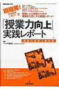 【中古】「授業力向上」実践レポ-ト 実践の成果と舞台裏 /教育開発研究所/千々布敏弥(ムック)