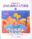 【中古】伊藤絵美の認知行動療法入門講義 下巻 /矯正協会/伊藤絵美(単行本)