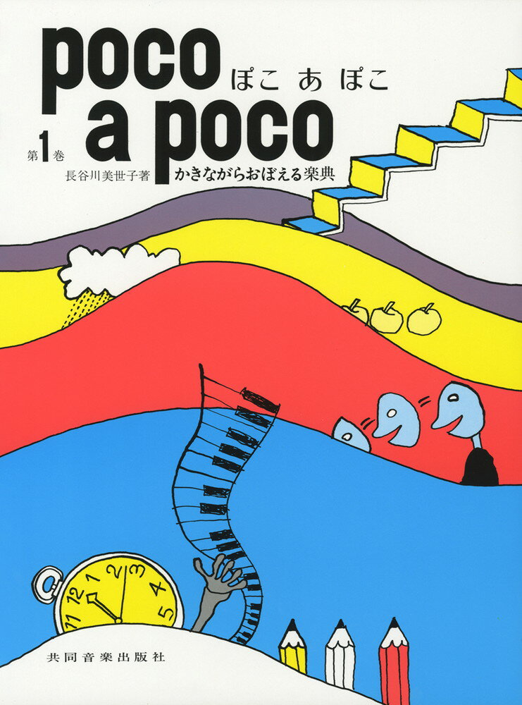 【中古】ぽこあぽこ かきながらおぼえる楽典 第1巻 /共同音楽出版社/長谷川美世子（楽譜）