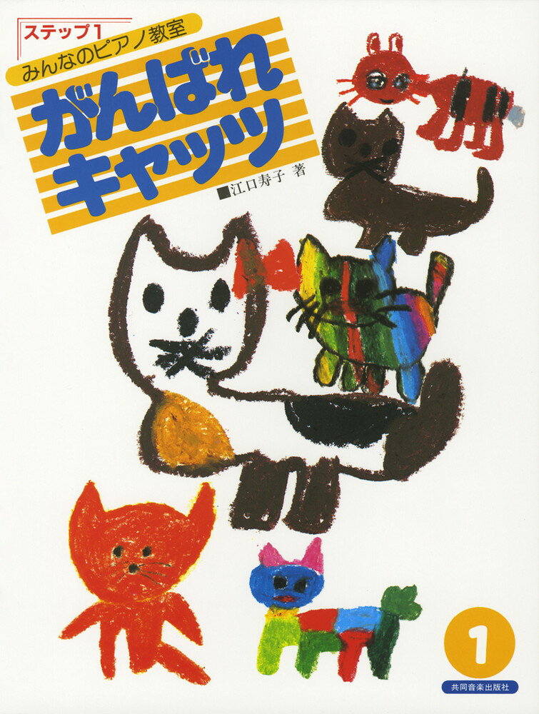乐天商城 - 【中古】がんばれキャッツ ステップ1 /共同音楽出版社/江口寿子（楽譜）