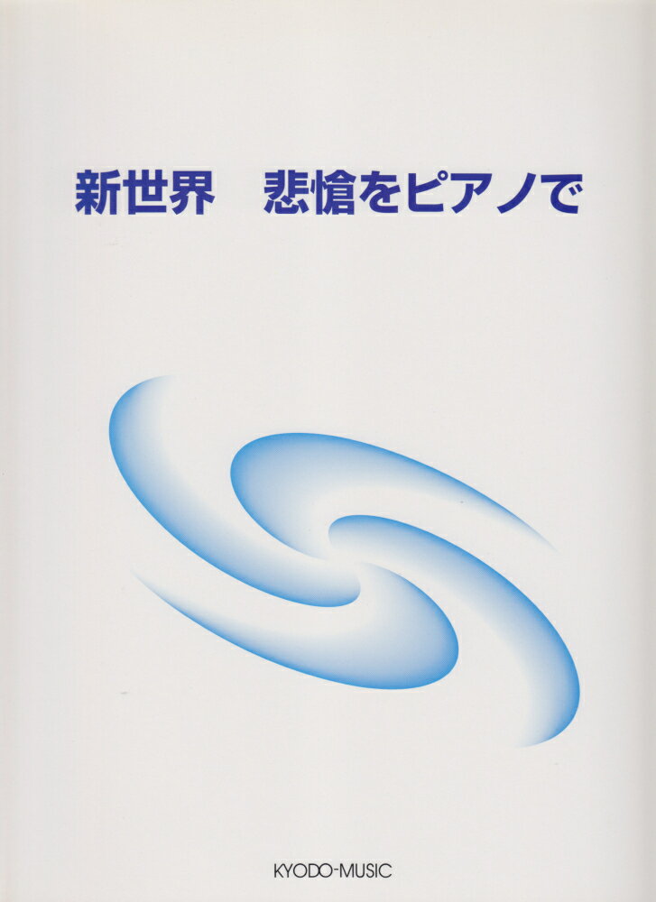 【中古】新世界悲愴をピアノで /共同音楽出版社/水城郁夫（1950-）（楽譜）