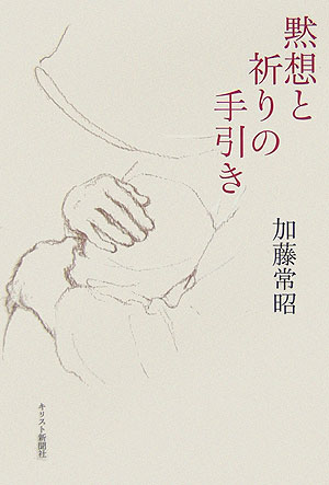 【中古】黙想と祈りの手引き /キリスト新聞社/加藤常昭（単行本）