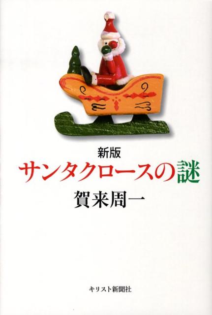 【中古】サンタクロ-スの謎 新版/キリスト新聞社/賀来周一（単行本）