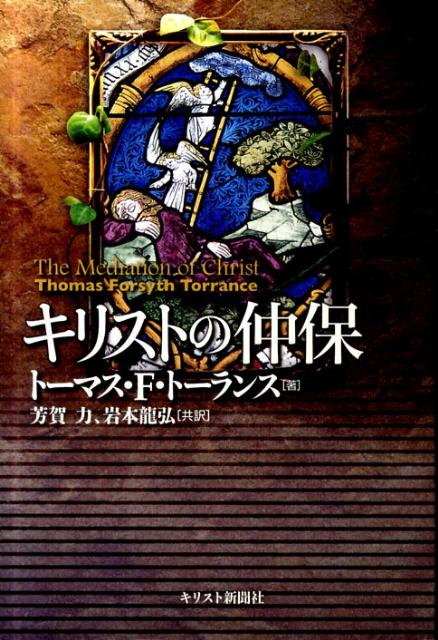 【中古】キリストの仲保/キリスト新聞社/トマス・フォ-サイス・トランス（単行本）