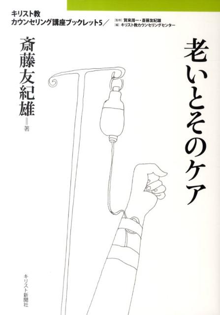【中古】老いとそのケア/キリスト新聞社/斎藤友紀雄（単行本）