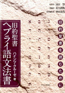 【中古】旧約聖書ヘブライ語文法書 旧約聖書を読むために /キリスト新聞社/P.ハインツ・クル-ゼ(単行本)