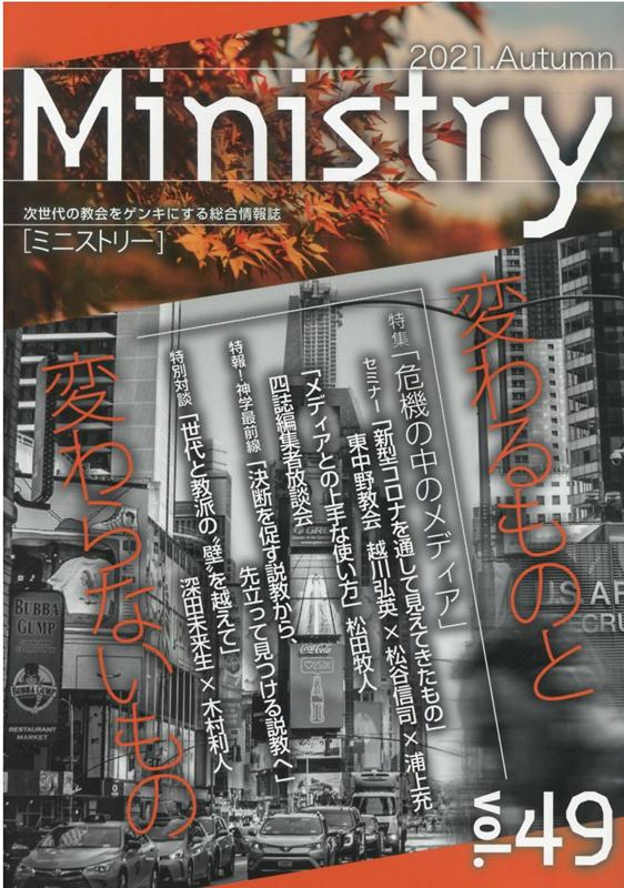 【中古】季刊Ministry 次世代の教会をゲンキにする総合情報誌 vol．49（2021　Aut/キリスト新聞社（単行本）