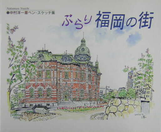 【中古】ぶらり福岡の街 中村洋一葦ペン・スケッチ集 /海鳥社/中村洋一（グラフィックデザイナ-）（大型本）