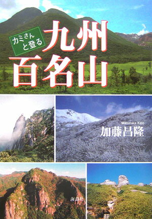 【中古】カミさんと登る九州百名山 /海鳥社/加藤昌隆（単行本）