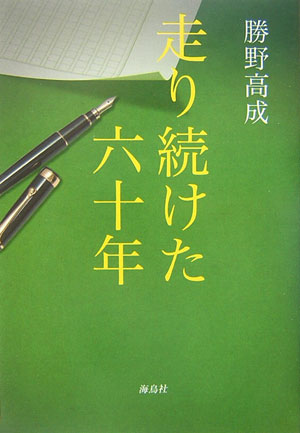 【中古】走り続けた六十年 /海鳥社/勝野高成（単行本）