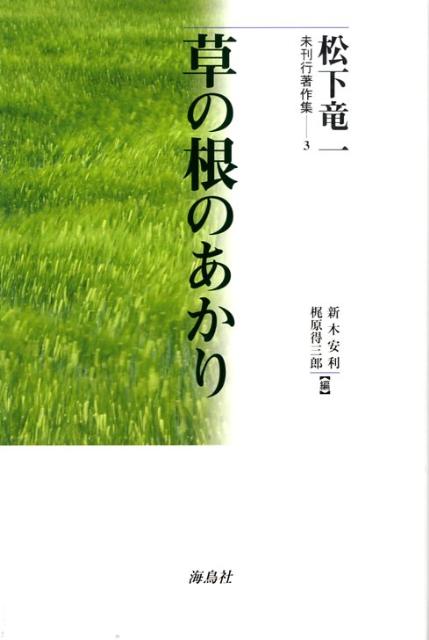 Pocketbooks （Essay） - 【中古】松下竜一未刊行著作集 3 /海鳥社/松下竜一（単行本）