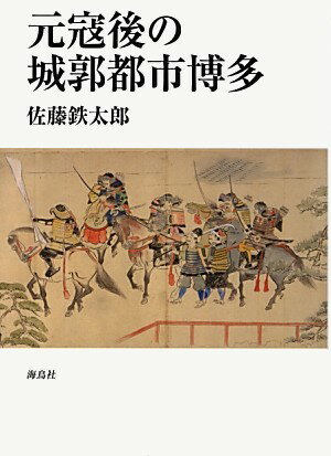 【中古】元寇後の城郭都市博多 /海鳥社/佐藤鉄太郎（単行本）