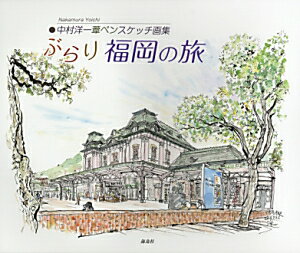 【中古】ぶらり福岡の旅 中村洋一葦ペンスケッチ画集/海鳥社/中村洋一（グラフィックデザイナ-）（単行本）