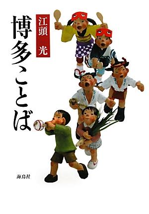 【中古】博多ことば /海鳥社/江頭光（単行本）
