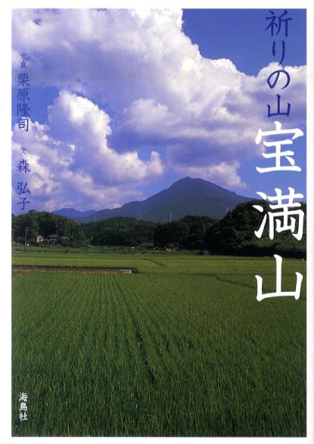 【中古】祈りの山宝満山 /海鳥社/栗原隆司（単行本）