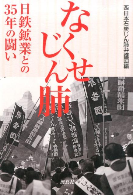 【中古】なくせじん肺 日鉄鉱業との35年の闘い /海鳥社/西日本石炭じん肺弁護団（単行本）