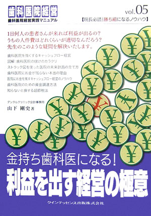 Dentistry - 【中古】金持ち歯科医になる！利益を出す経営の極意 /クインテッセンス出版/山下剛史（単行本）