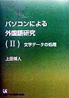 【中古】パソコンによる外国語研究 文字データの処理 2 /くろしお出版/上田博人（単行本）