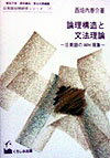 【中古】論理構造と文法理論 日英語のWH現象 /くろしお出版/西垣内泰介（単行本）