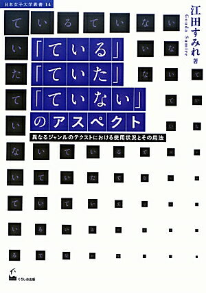 【中古】「ている」「ていた」「ていない」のアスペクト 異なるジャンルのテクストにおける使用状況とその用法 /くろしお出版/江田すみれ（単行本）