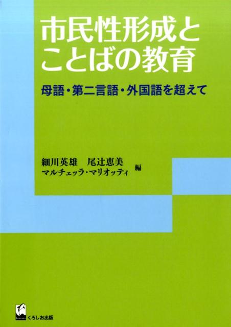 【中古】市民性形成とことばの教育 母語・第二言語・外国語を超えて /くろしお出版/細川英雄（単行本（ソフトカバー））
