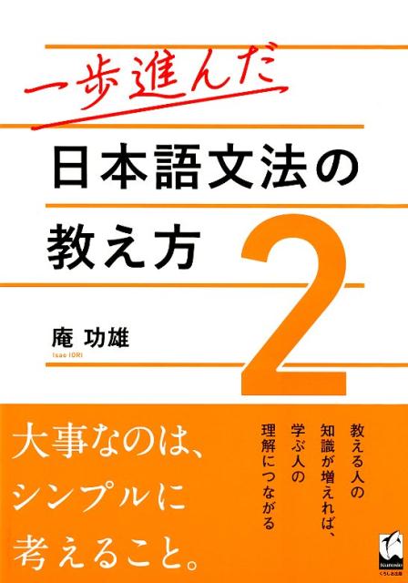 【中古】一歩進んだ日本語文法の教え方 2 /くろしお出版/庵功雄（単行本）