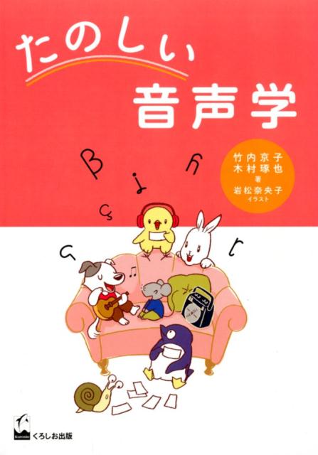 Japanese - 【中古】たのしい音声学 /くろしお出版/竹内京子（単行本）