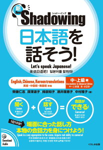 【中古】新・シャドーイング 日本語を話そう! 中〜上級編 英語・中国語・韓国語訳版/くろしお出版/斎藤仁志(単行本(ソフトカバー))