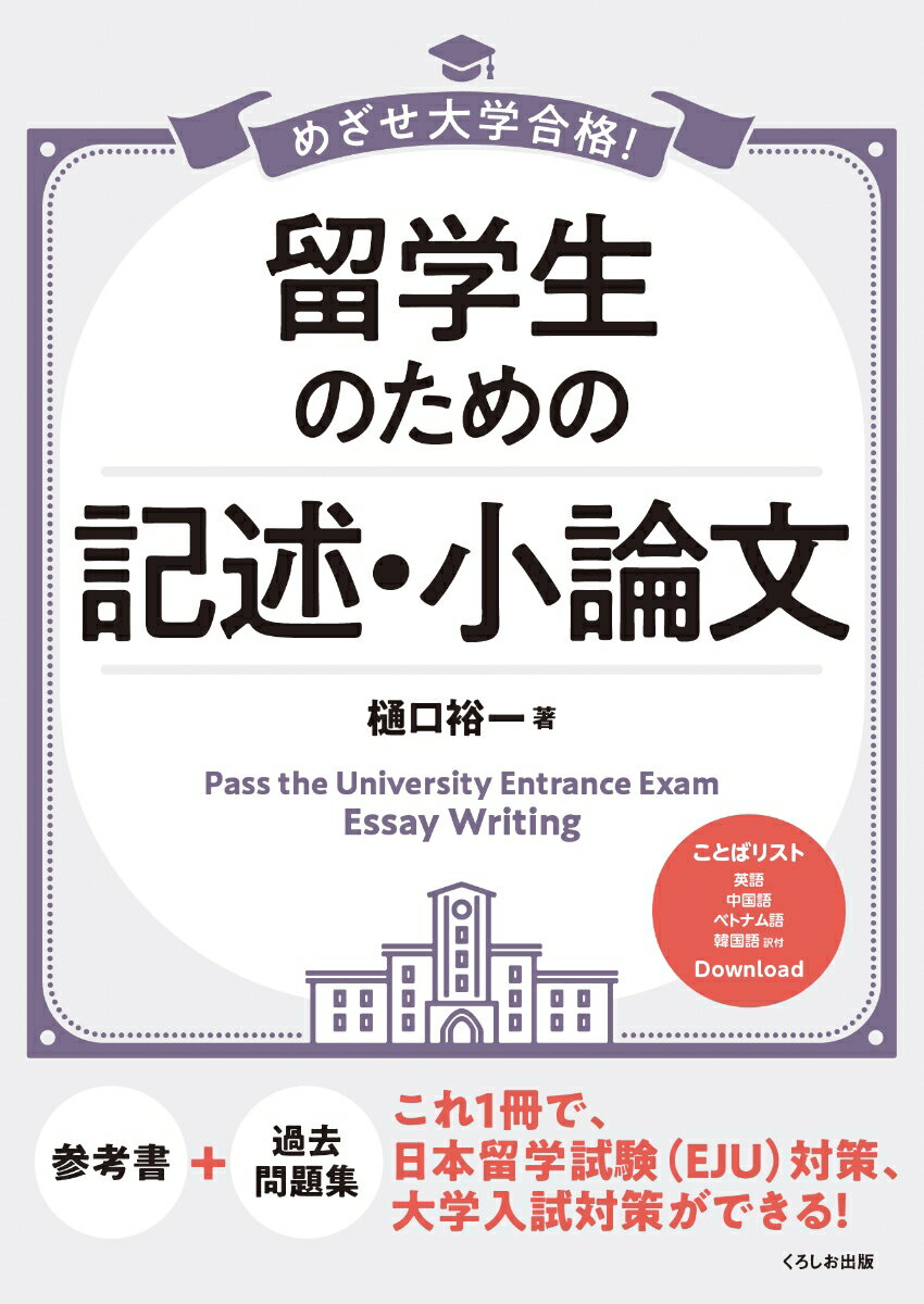 【中古】めざせ大学合格！留学生のための記述・小論文/くろしお出版/樋口裕一（単行本）