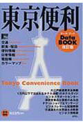 【中古】東京便利デ-タbook 改訂版/京阪神エルマガジン社/表現研究所（ムック）