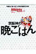 【中古】京阪神の晩ごはん 今晩なに食べる？への傑作回答350皿。 /京阪神エルマガジン社（ムック）
