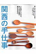 【中古】関西の手仕事 いま欲しいのは、作り手の顔が見えるもの。/京阪神エルマガジン社/京阪神エルマガジン社（ムック）