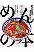 【中古】めんの本 一生添い遂げたい、東京麺150 /京阪神エルマガジン社/京阪神エルマガジン社（ムック）