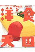 【中古】洋食天国 値打ちの東京洋食115軒！ /京阪神エルマガジン社/京阪神エルマガジン社（ムック）