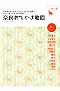 【中古】奈良おでかけ地図 完全保存版！お寺、カフェ、レストラン、雑貨…めぐっ /京阪神エルマガジン社/京阪神エルマガジン社（ムック）
